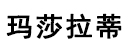 玛莎拉蒂汽车音响改装