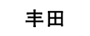 丰田汽车音响改装