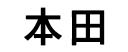 本田音响改装