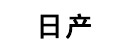 日产汽车音响