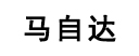 马自达汽车音响改装