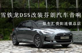 【雪铁龙DS5】贵州贵阳炫车改装芬朗汽车音响隔音案例分享