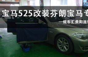 【宝马530】炫车汇贵阳连锁总店改宝马530芬朗专用汽车音响