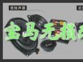【芬朗宝马无损改装】贵州炫车汇贵州地区总代理。