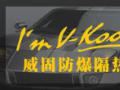美国威固顶级汽车防爆膜