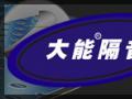 大能隔音