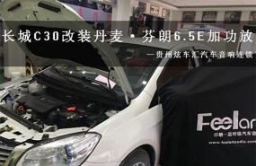 【长城C30】贵州贵阳炫车汇汽车音响改装芬朗6.5E音响隔音