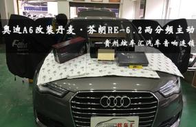【奥迪A6】贵州贵阳炫车汇汽车音响改装芬朗RE-6.2CF隔音改装