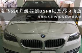 【宝马528】升级丹麦芬朗DSP8汽车音响，贵州贵阳炫车汇改装