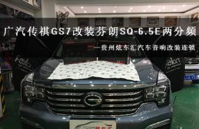 【广汽传祺GS7】贵阳炫车汇汽车音响改装芬朗SQ-6.5E隔音系统