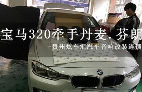 【宝马320】改装全套丹麦·芬朗汽车音响，贵州贵阳炫车汇改