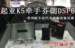 【起亚K5】贵州贵阳炫车汇二次升级芬朗DSP6前级信号处理器