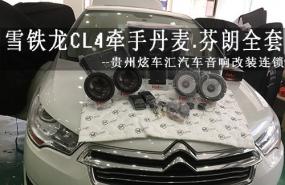 【雪铁龙C4L】贵州贵阳炫车汇汽车音响改装芬朗全套及隔音