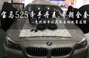 【宝马525】改装芬朗全套汽车音响贵阳炫车汇汽车音响分享