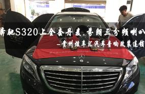 【奔驰S320】贵阳炫车汇汽车音响改装丹麦芬朗RE-6.3三分频