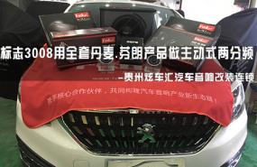 【标志3008】贵州贵阳炫车汇改装全套丹麦芬朗汽车音响隔音