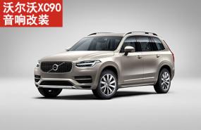 【沃尔沃XC90】贵阳汽车音响改装哪家更专业？XC90案例告诉你