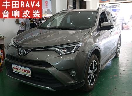 【丰田RAV4】贵阳汽车音响改装价格性价最好的改装方案推荐