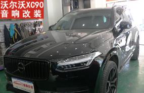 【沃尔沃XC90】音响改装丹拿242效果如何贵阳炫车汇专业音响