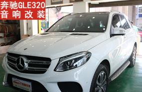 【奔驰GLE320】贵州贵阳奔驰GLE320再次升级三分频音响改装