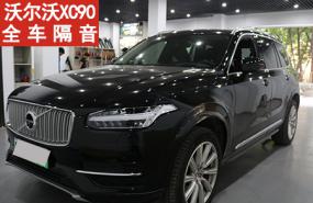 贵阳【沃尔沃XC90】全车隔音这样搭配效果真不错